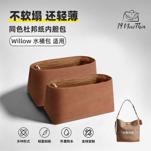 19NeatThin收纳内袋适用于蔻驰Willow19/28水桶包杜邦纸内胆包