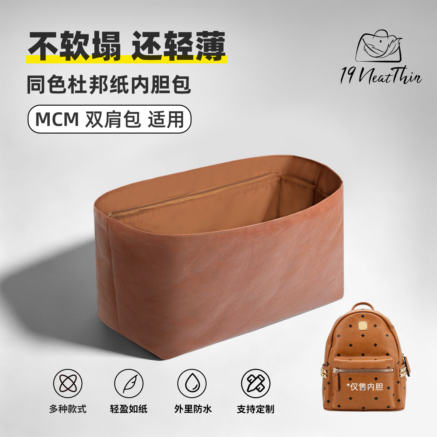 杜邦纸内胆包19NeatThin收纳内袋适用于MCM Stark Visetos双肩包