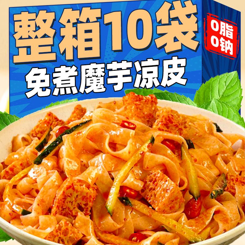 【免煮】魔芋凉皮丨即食拌面
