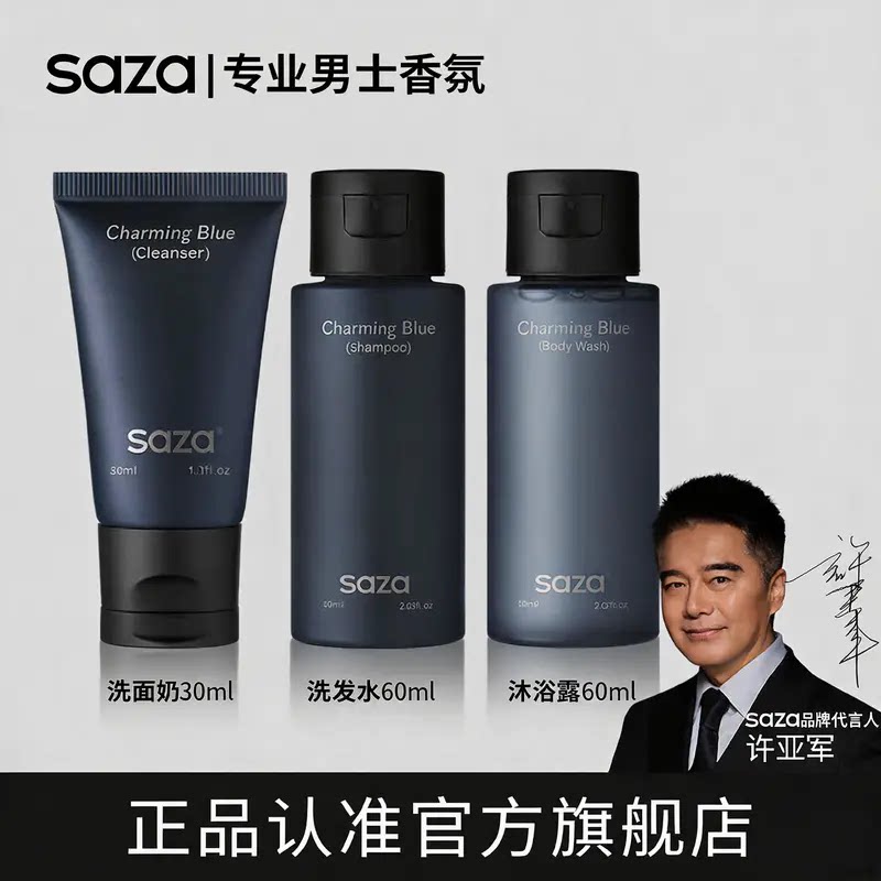 SAZA魅蓝香氛旅行装沐浴露小样小瓶男士清爽持久留香正品官方品牌