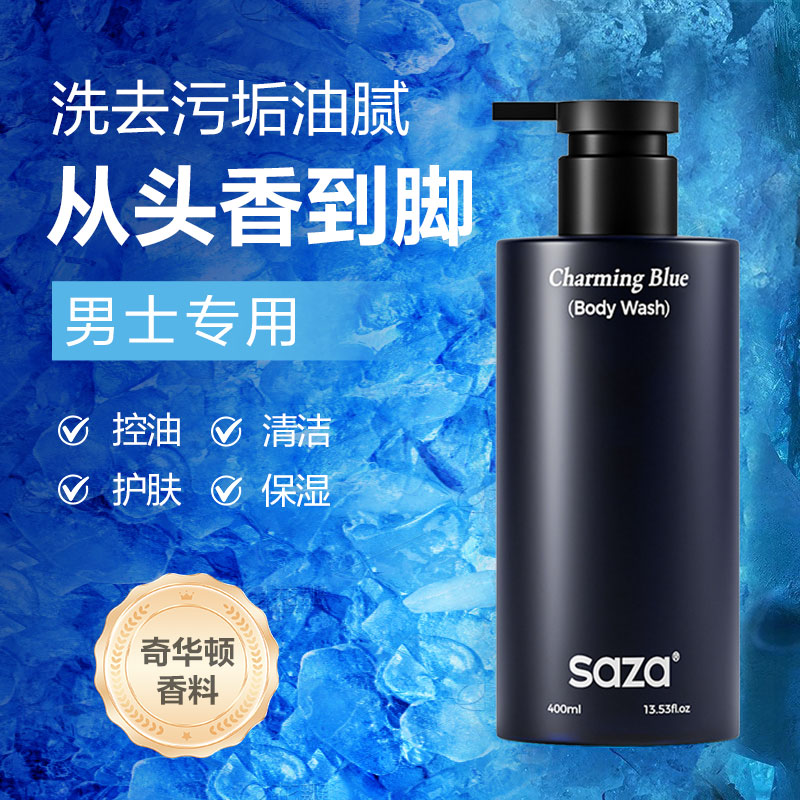 saza男士沐浴露持久留香控油爽肤