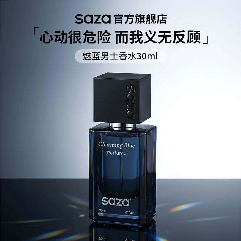 SAZA魅蓝男士淡香水持久留香72小时正品官方品牌礼盒男生蔚蓝大牌