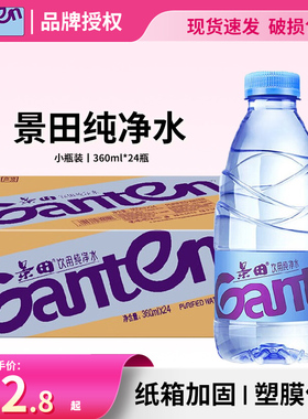 景田饮用纯净水360ml*24瓶整箱小瓶装便携办公旅行出游特价【M】
