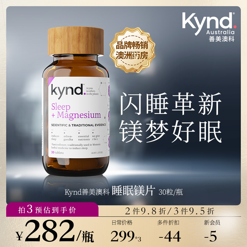 KYND善美澳科睡眠镁片营养补充