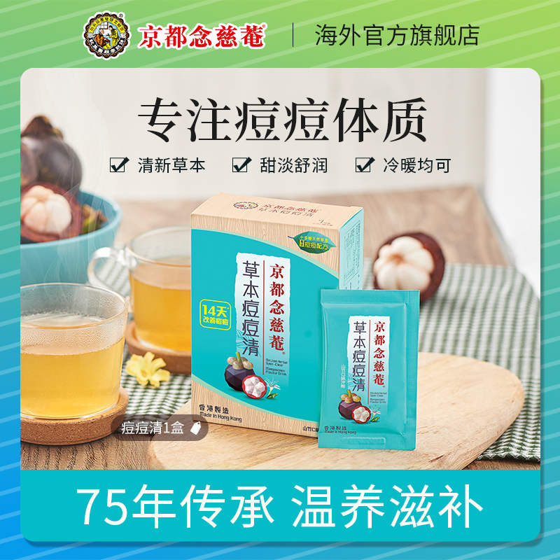 京都念慈庵草本痘痘清6克*7包*1盒山竹口味冲剂清热去火