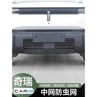件 适用于奇瑞icar03防虫网前杠中网防尘防护罩保护罩外饰改装