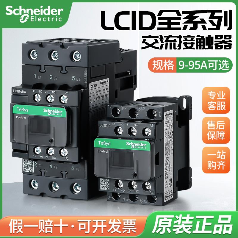 正品施耐德交流接触器LC1D09M7C接触器12 18 25 32 40线 线圈AC22