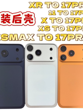 束码国度适用XR to 17pro 后盖 11改17pro机壳 XS变17中框外壳xsmax升级外观铝合金17promax housing维修橙色