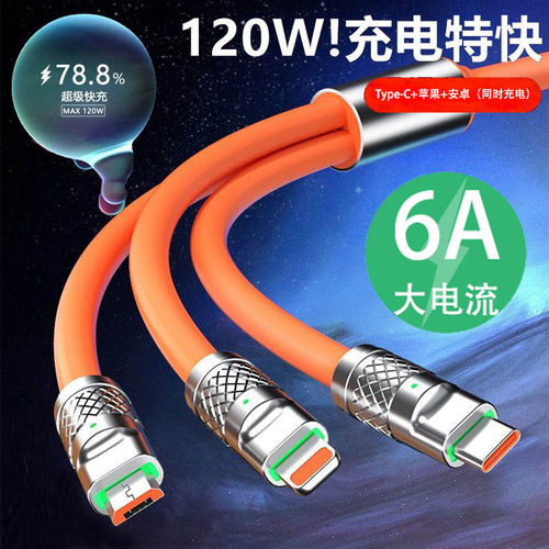 120W超级快充数据线6A手机充电线