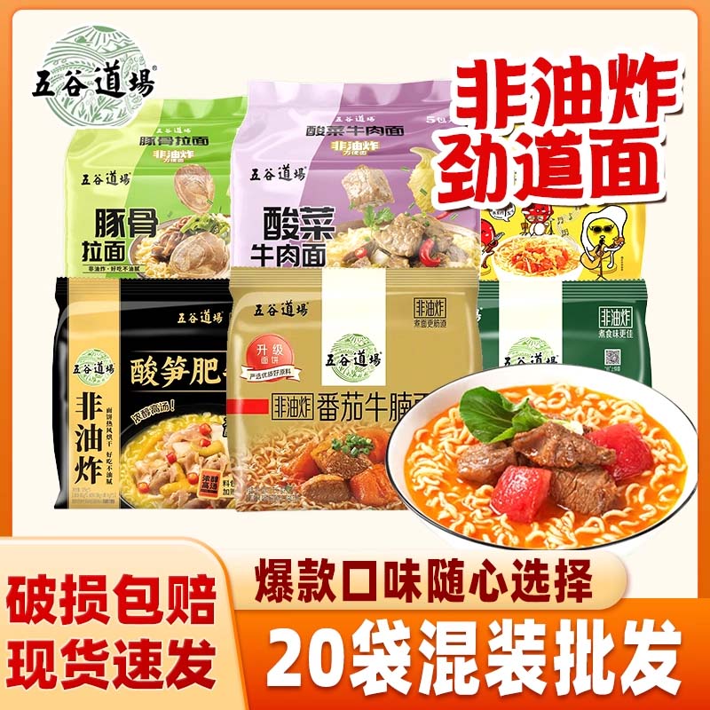 五谷道场非油炸方便面整箱装批发20袋酸笋肥牛番茄牛腩速食泡面