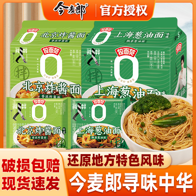 今麦郎拉面范袋装泡面寻味中华整箱批发上海葱油老北京炸酱面泡面