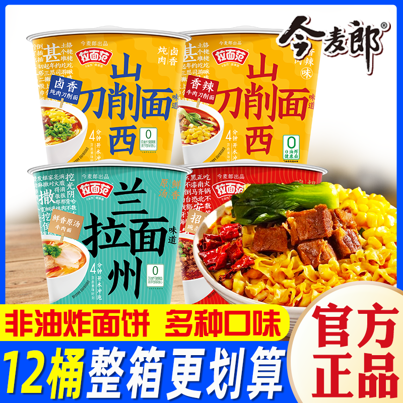 今麦郎山西刀削面非油炸寻味中华桶装方便面卤香炖肉速食整箱批发