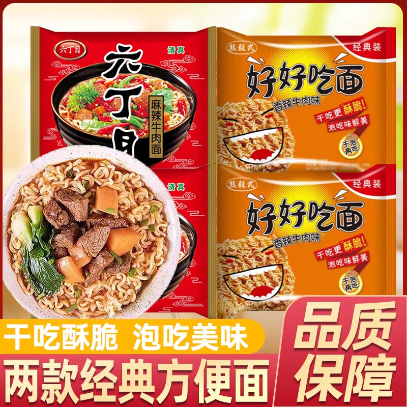 熊毅武六丁目怀旧经典好好吃面麻辣牛肉方便面速食夜宵整箱批发
