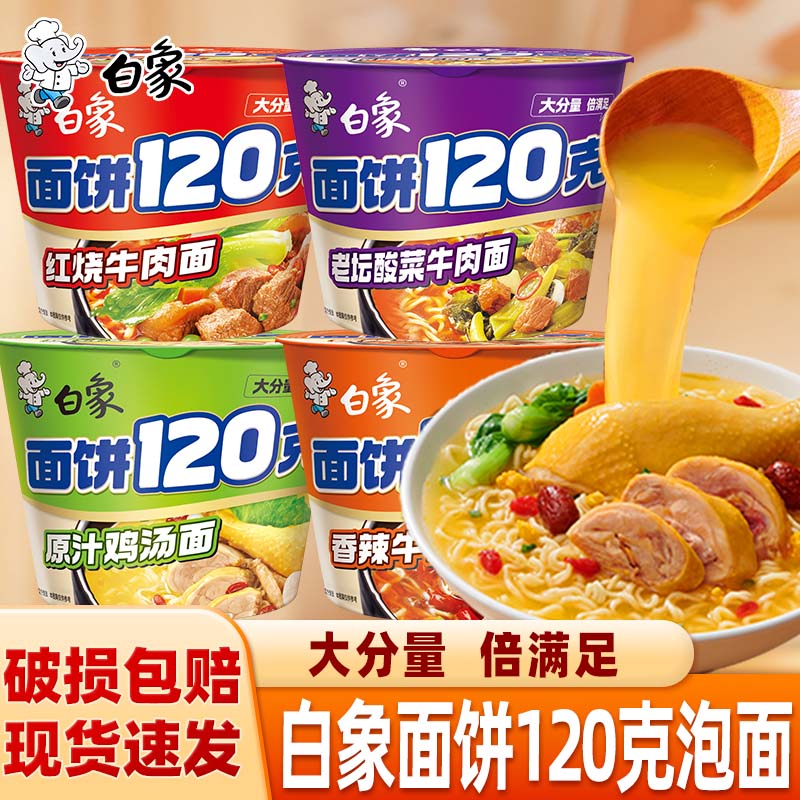 白象方便面桶装面饼120克大面饼红烧牛肉面整箱速食夜宵免煮泡面图片