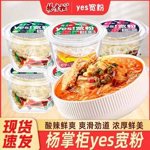 杨掌柜yes宽粉速食方便面桶装宽粉泡面港式肥汁重庆酸辣免煮速食