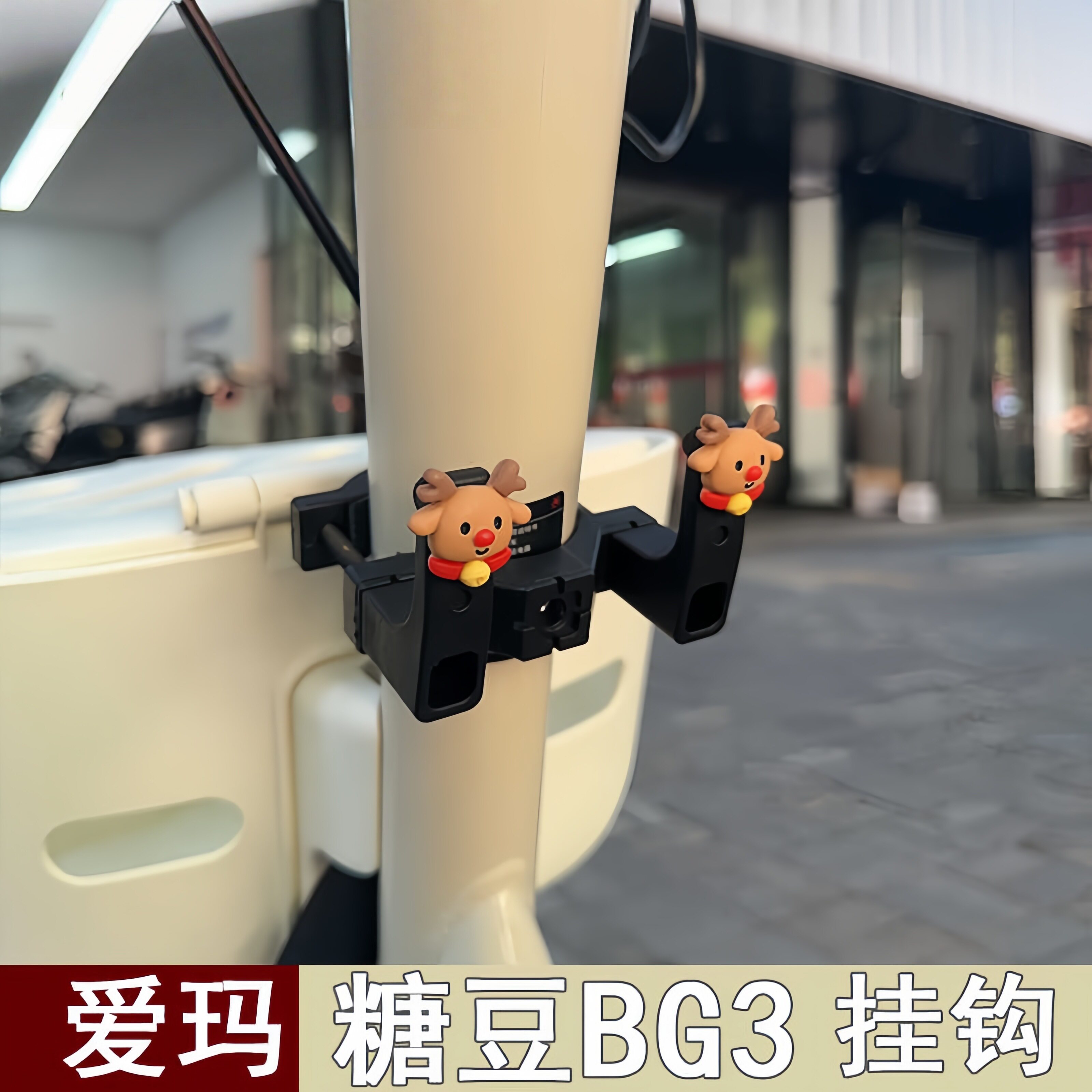 【芳语】女生电动车前置挂钩