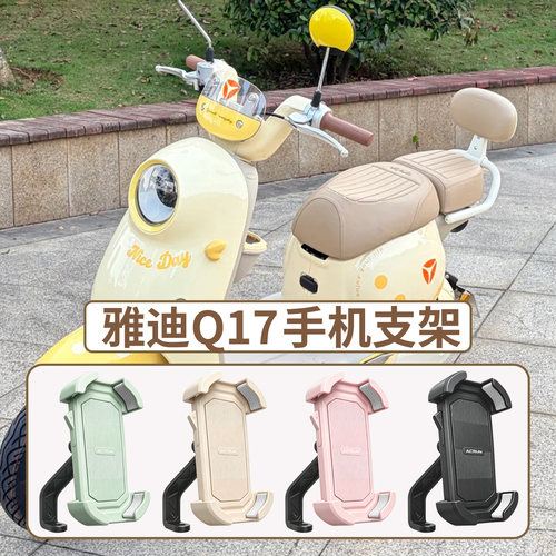 新款雅迪Q17电动车手机支架