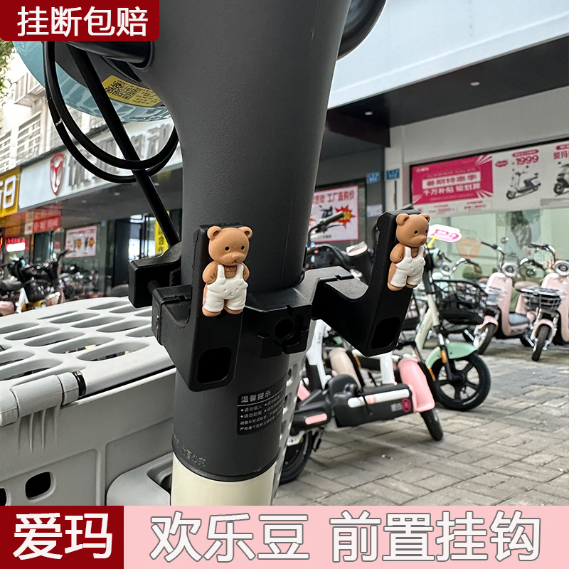 爱玛欢乐豆专用车载前置挂钩