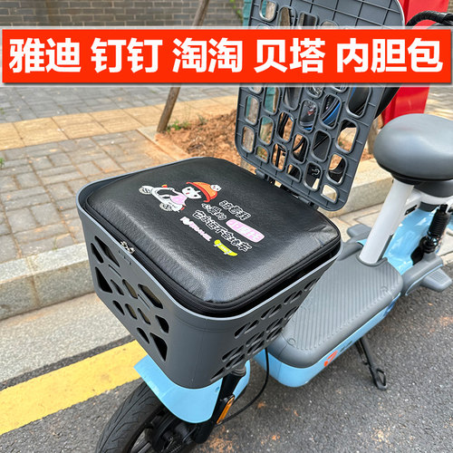 雅迪钉钉plus淘淘贝塔车筐内胆包