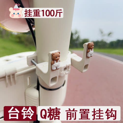 适用台铃Q糖电动车挂钩前置通用