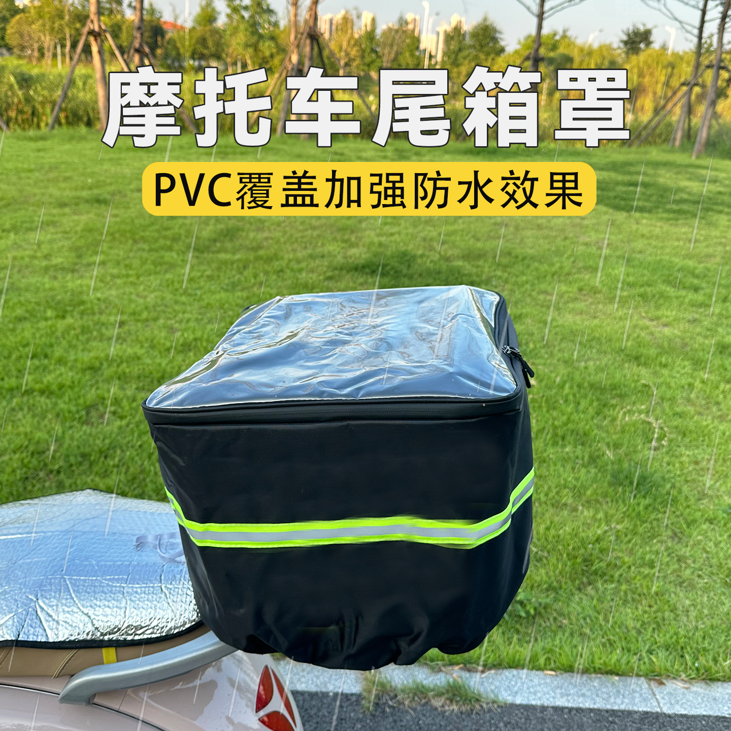 机车后尾箱防雨罩滑板车后备箱罩子PVC覆盖材质防水防尘防晒
