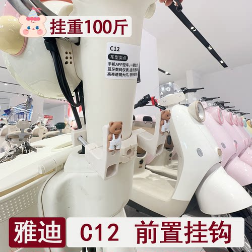 雅迪C12专用奶白色前置挂钩