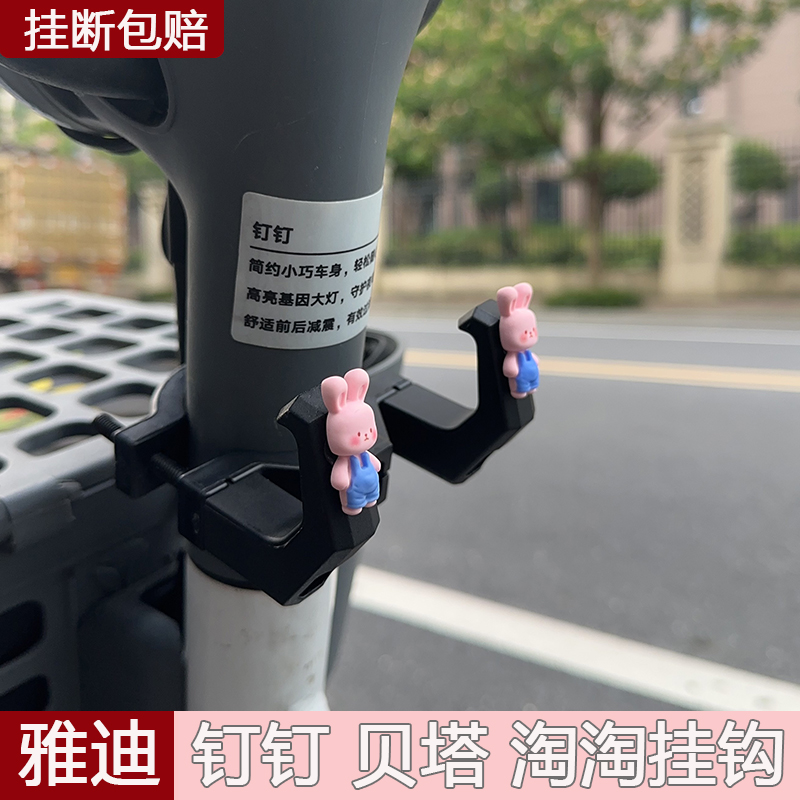 【芳语】雅迪电动车前置挂钩