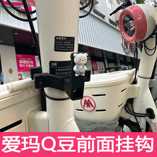 爱玛Q豆专用挂钩【承重100斤】