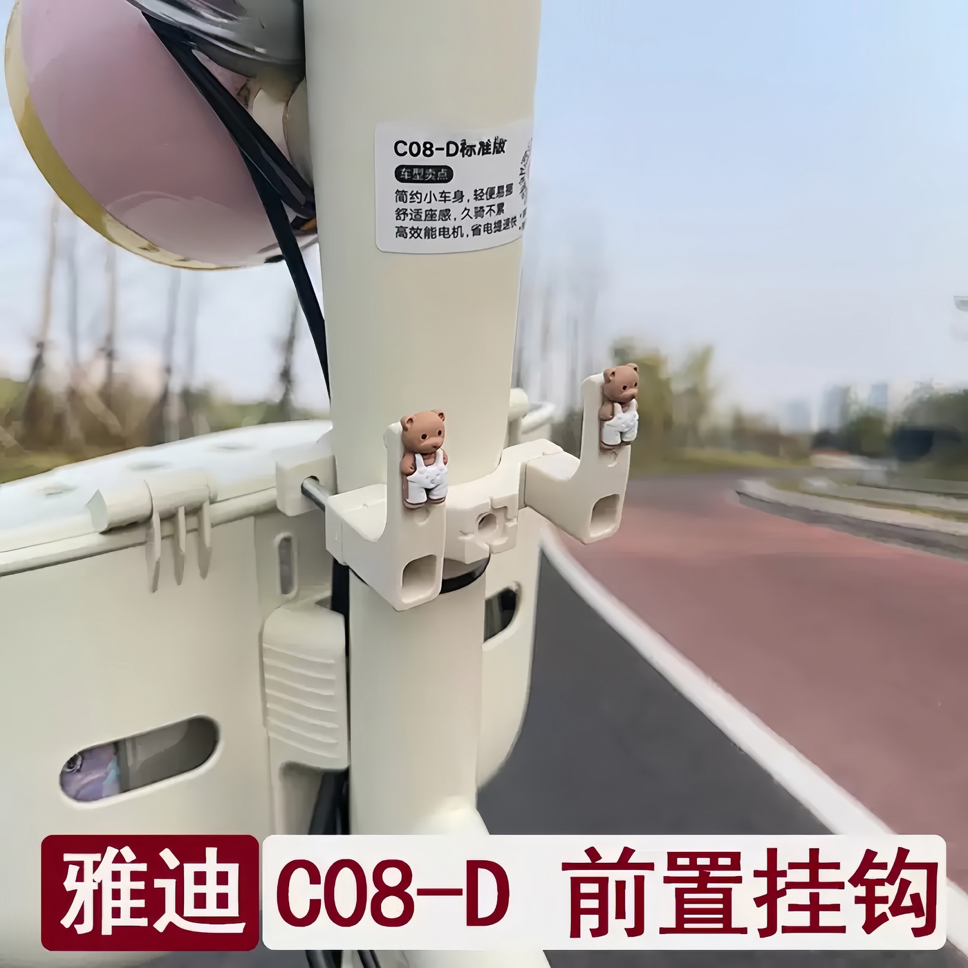 奶白色电动车粗杆挂钩