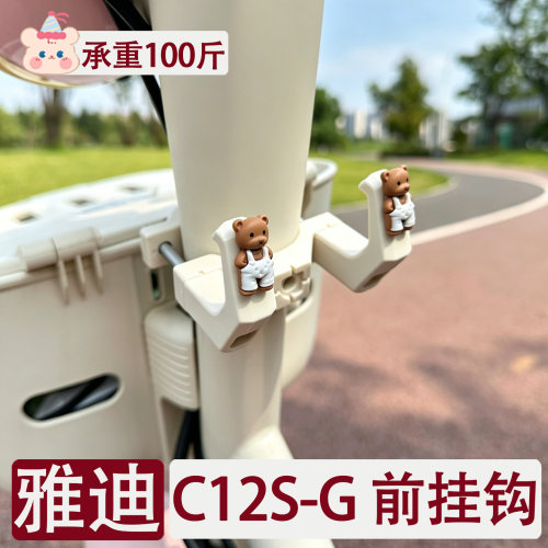 适用雅迪C12S-G电动车前置挂钩
