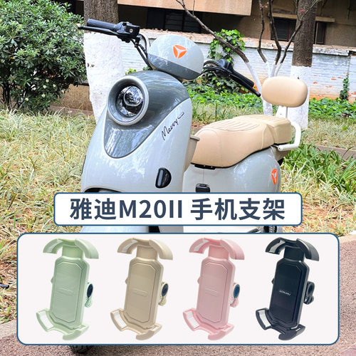雅迪M20II专用电动车手机支架