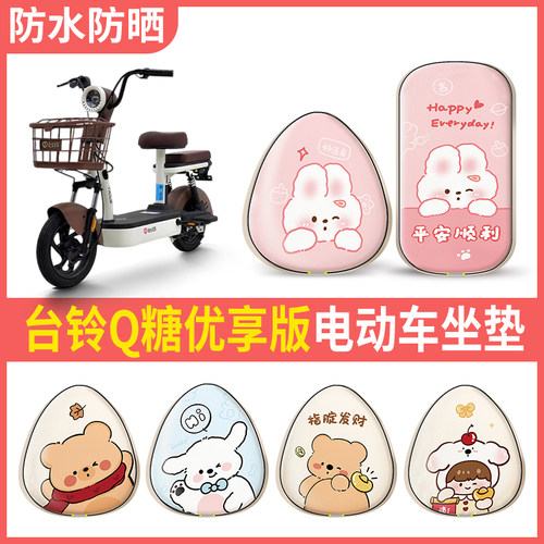台铃Q糖优享版电动车座椅套