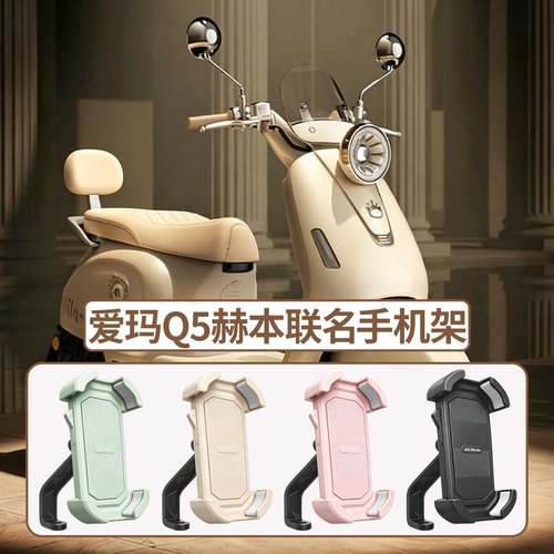 适用爱玛Q5赫本联名电动车手机架
