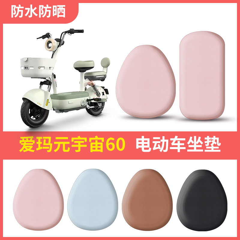 【新品五折】爱玛元宇宙座椅套