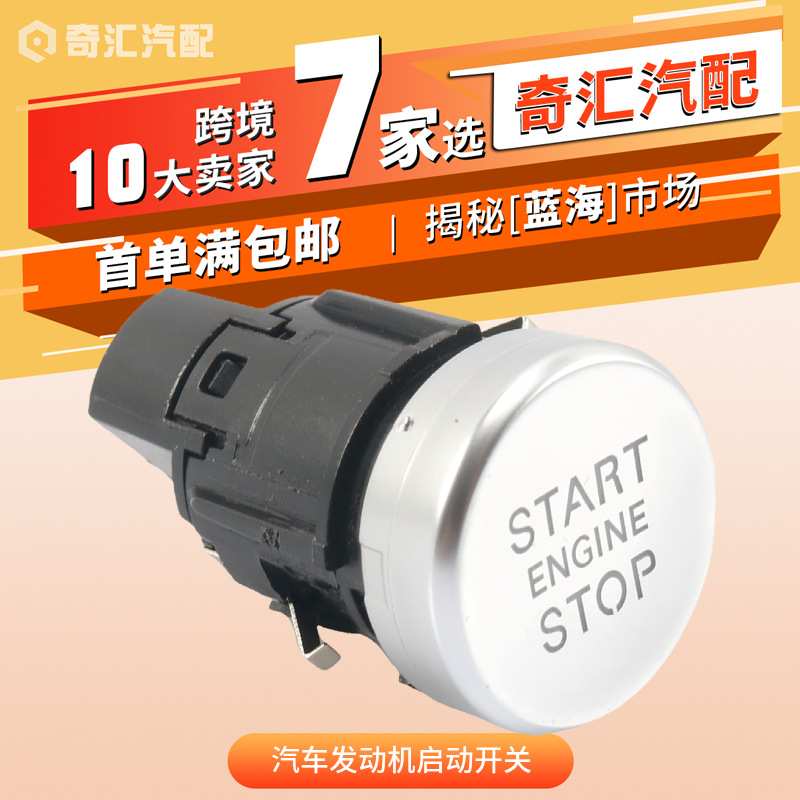 跨境货源4G1905217A汽车发动机启动开关启停开关适用奥迪汽车配件