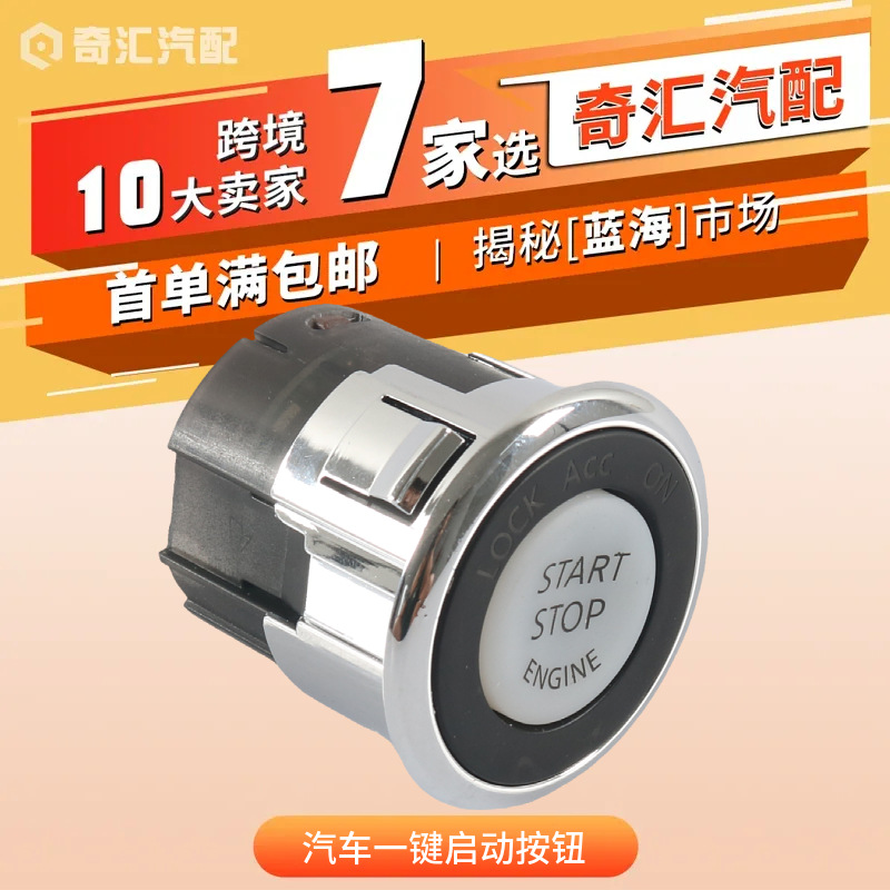 跨境251501LB0A汽车一键启动按钮25150-1AA0B适用于日产汽车配件