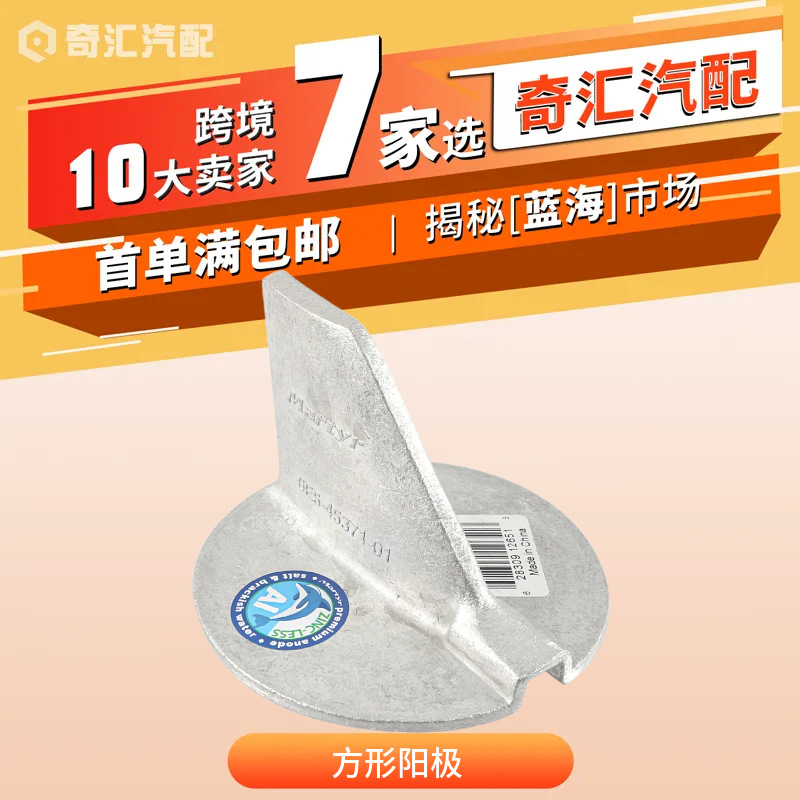 适用雅马哈船外机4冲程 船用翼片装饰阳极CM6E54537101A跨境供应