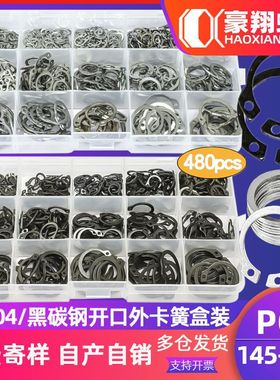 304不锈钢卡环盒装家用碳钢黑色C型轴用挡圈外卡开口卡簧套装480