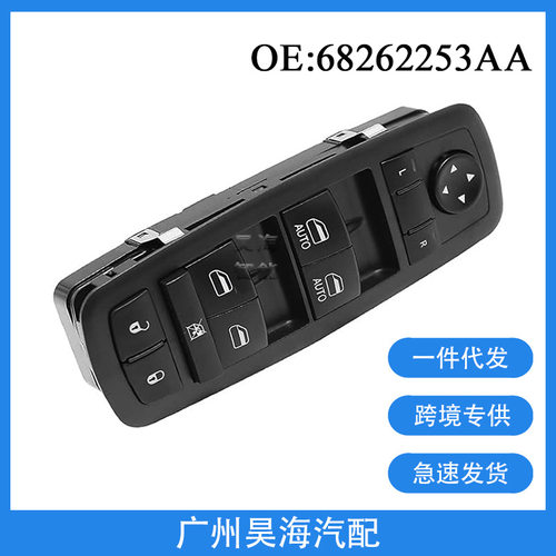 68262253AA适用于15-19年道奇克莱斯勒300电动车窗玻璃升降器开关