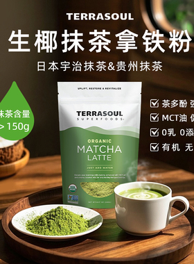 Terrasoul进口有机日本宇治抹茶拿铁粉MCT油椰子水粉无糖冲饮240g