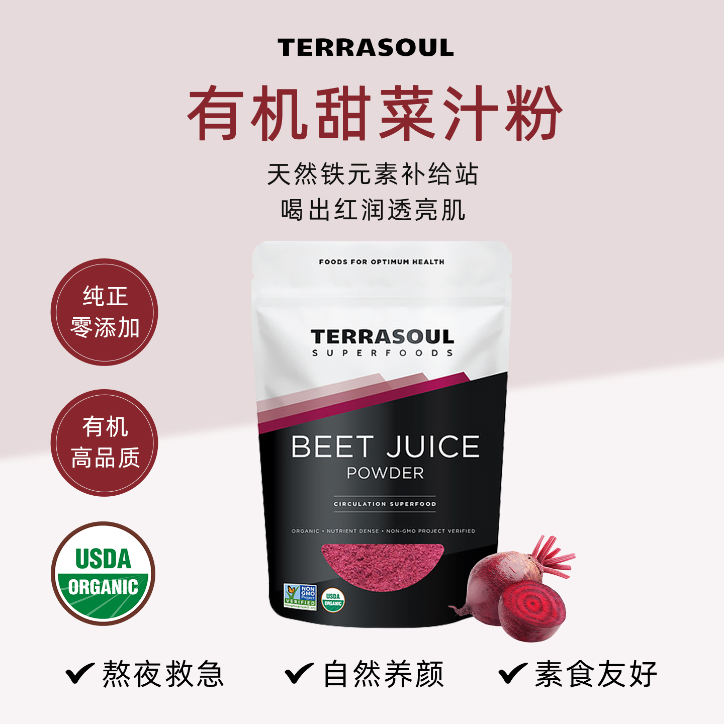 Terrasoul有机甜菜根粉气血圣品