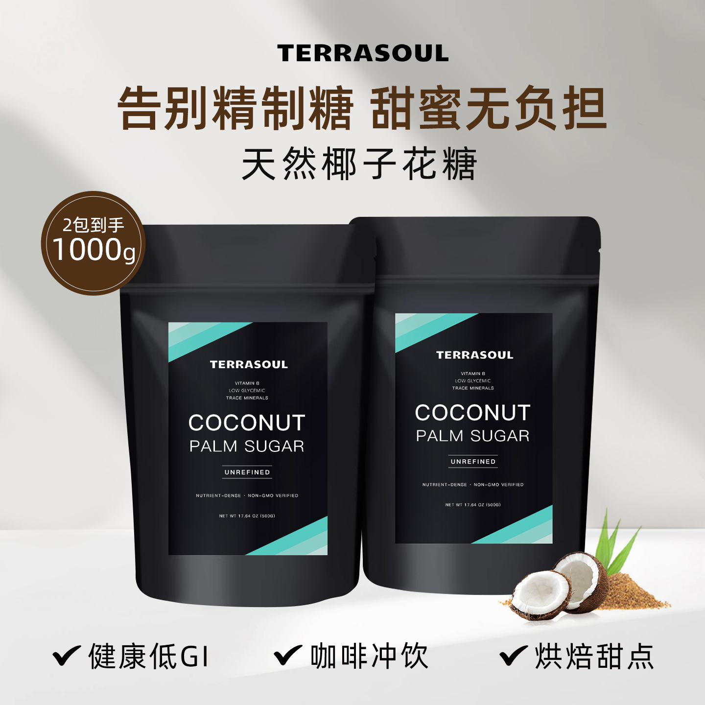 【两包】Terrasoul进口椰子花糖棕榈糖烘焙奶茶咖啡天然低GI糖粉