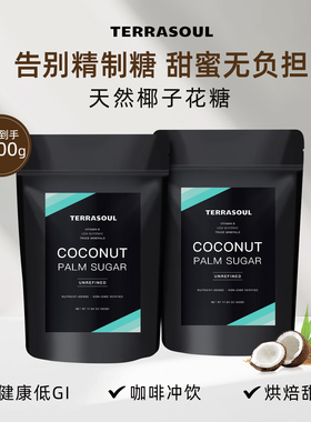 【两包】Terrasoul进口椰子花糖棕榈糖烘焙奶茶咖啡天然低GI糖粉