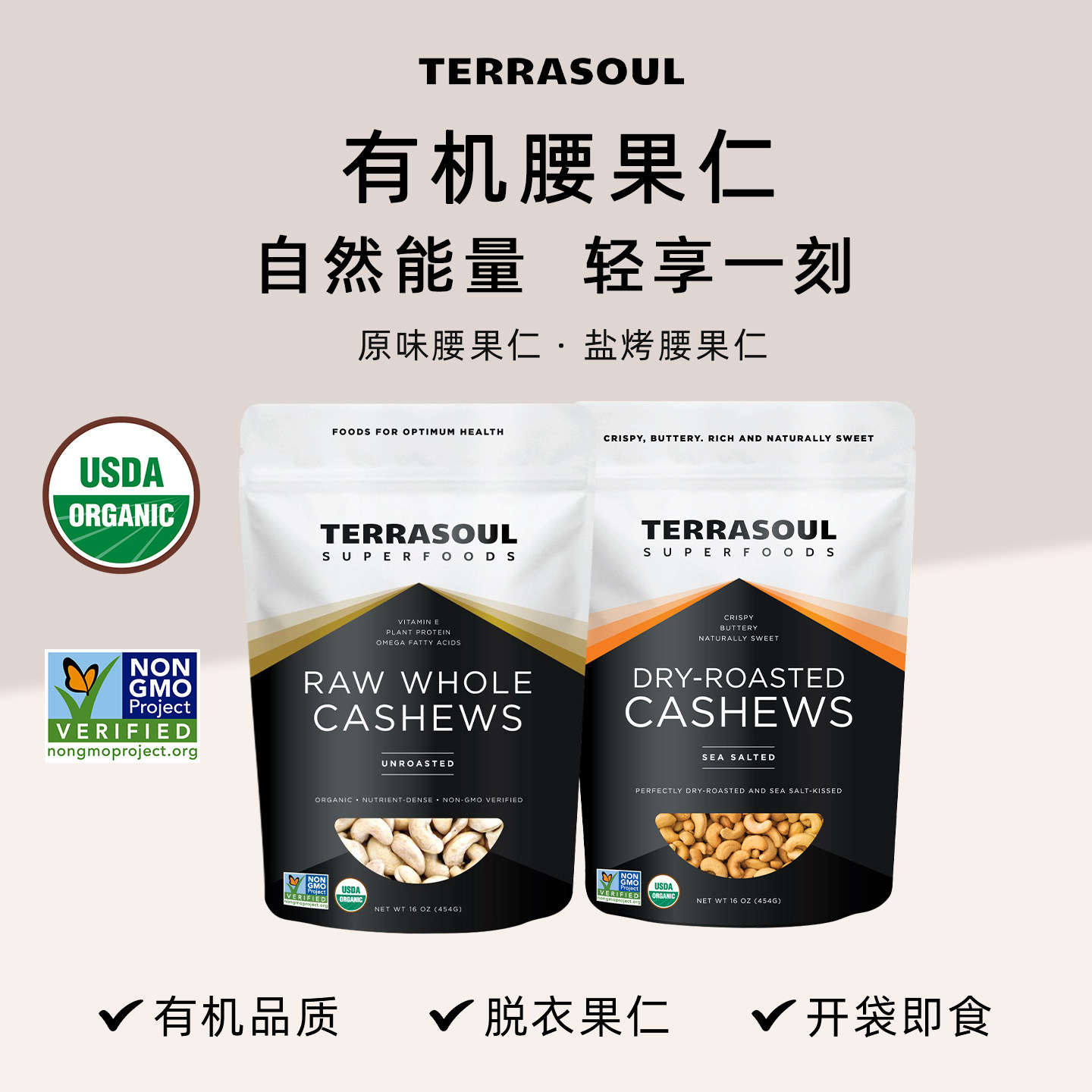 进口Terrasoul有机生腰果仁去皮衣原味盐焗腰果无添加糖健康零食