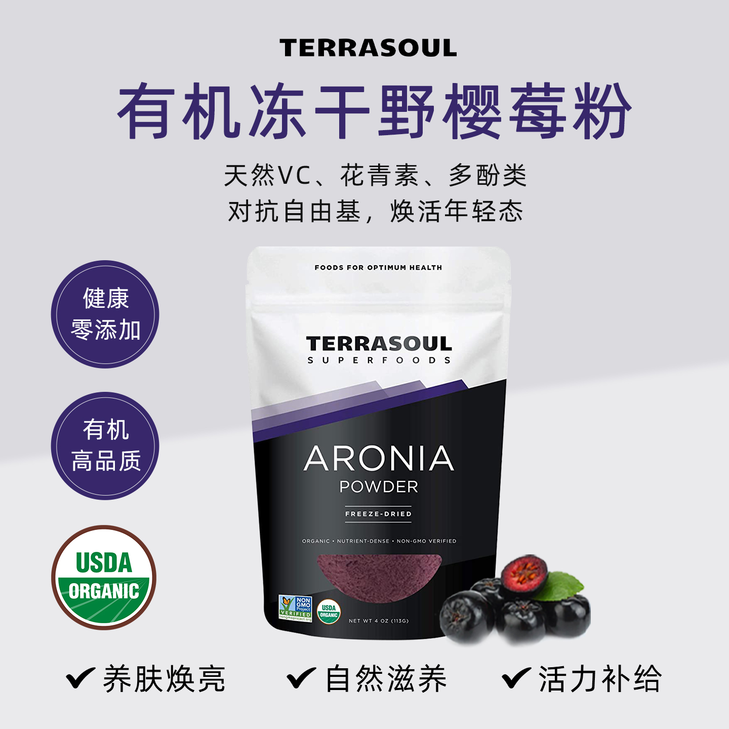 Terrasoul有机野樱莓粉花青素