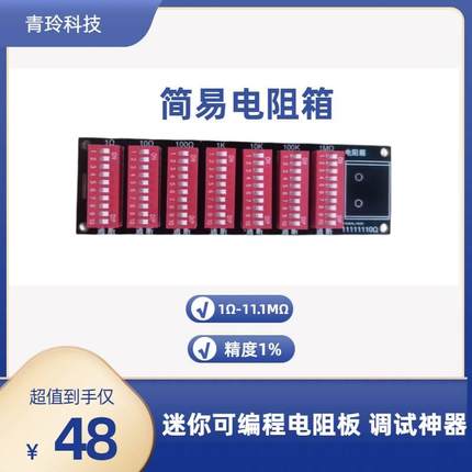 迷你可编程电阻箱 精密可调电阻 1&Omega;-11.1M&Omega;