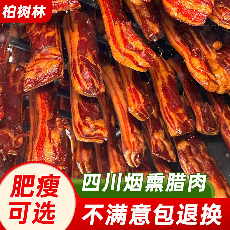 四川特产烟熏腊肉农家自制五花熏肉非湖南贵州陇西云南腊肉