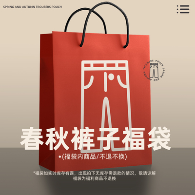 班尼路春秋季福袋裤子男款（款式颜色随机）A