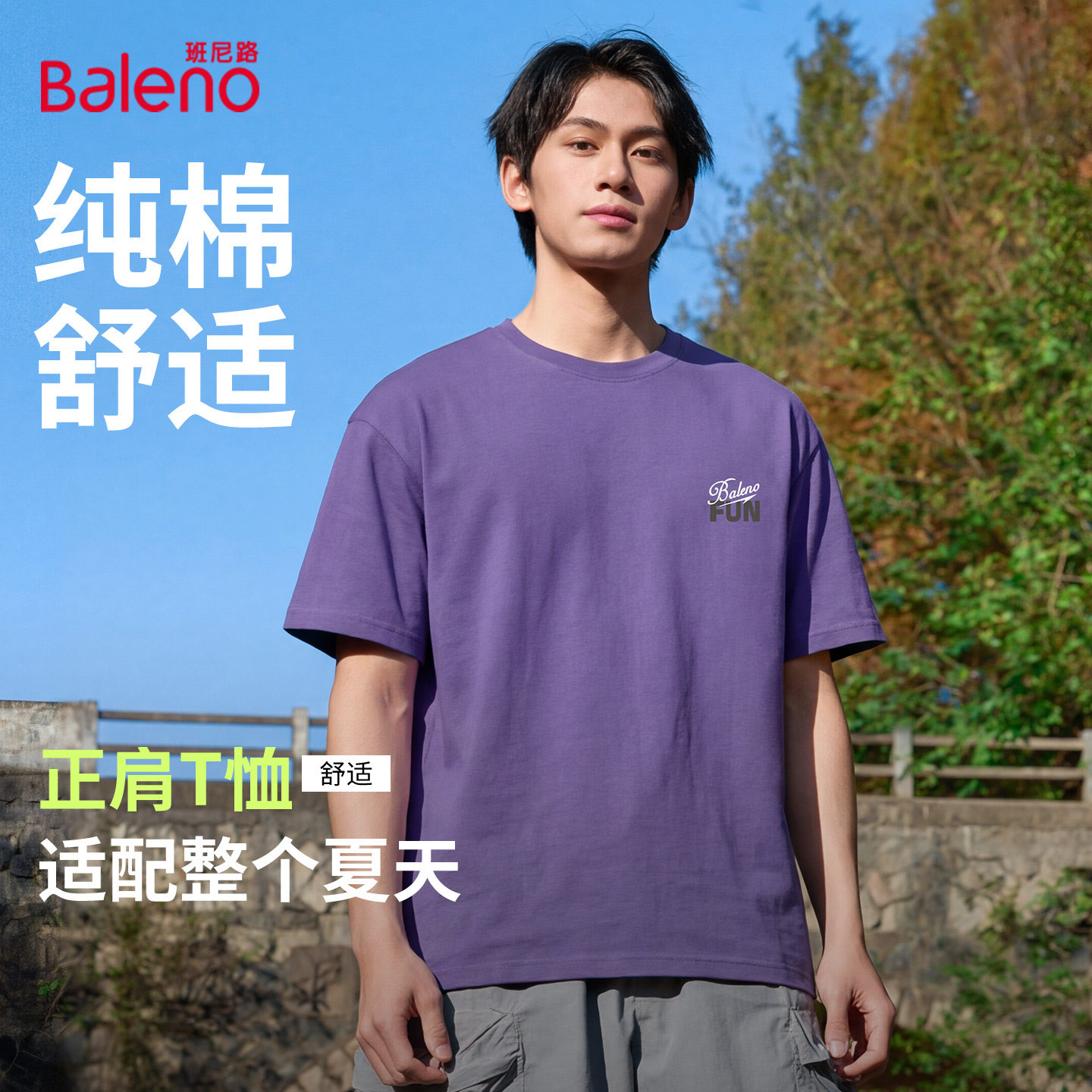 班尼路重磅纯棉男士短袖 25元/件 - 线报酷