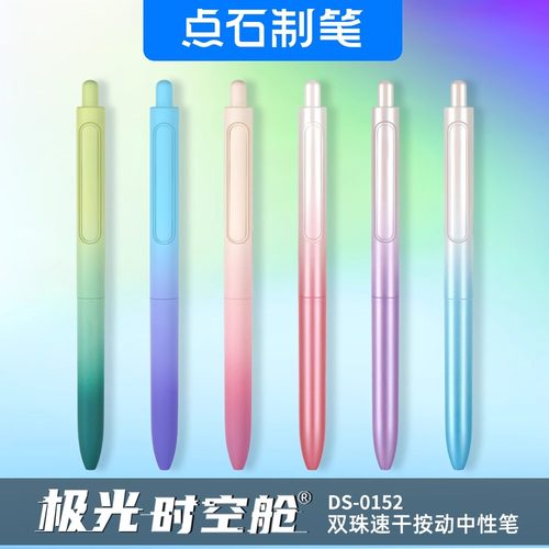 点石极光静音按动时空舱中性笔顺滑学生双珠太空舱签字笔DS-0152